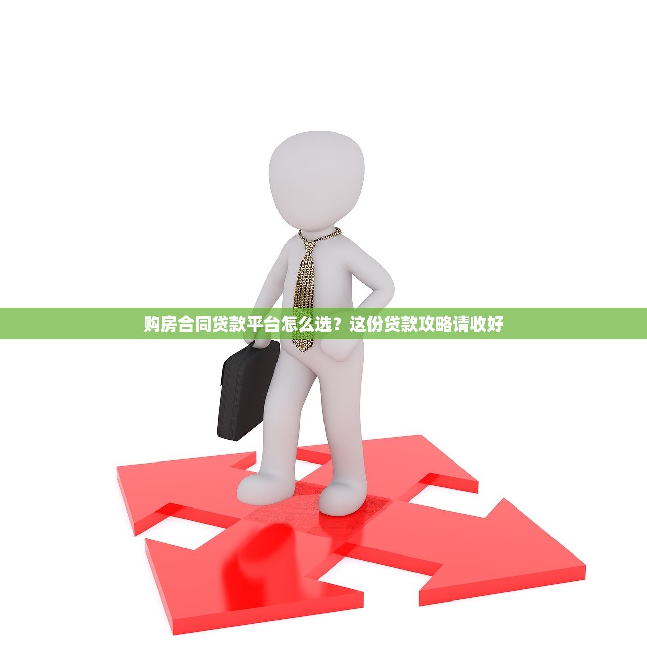 购房合同贷款平台怎么选？这份贷款攻略请收好