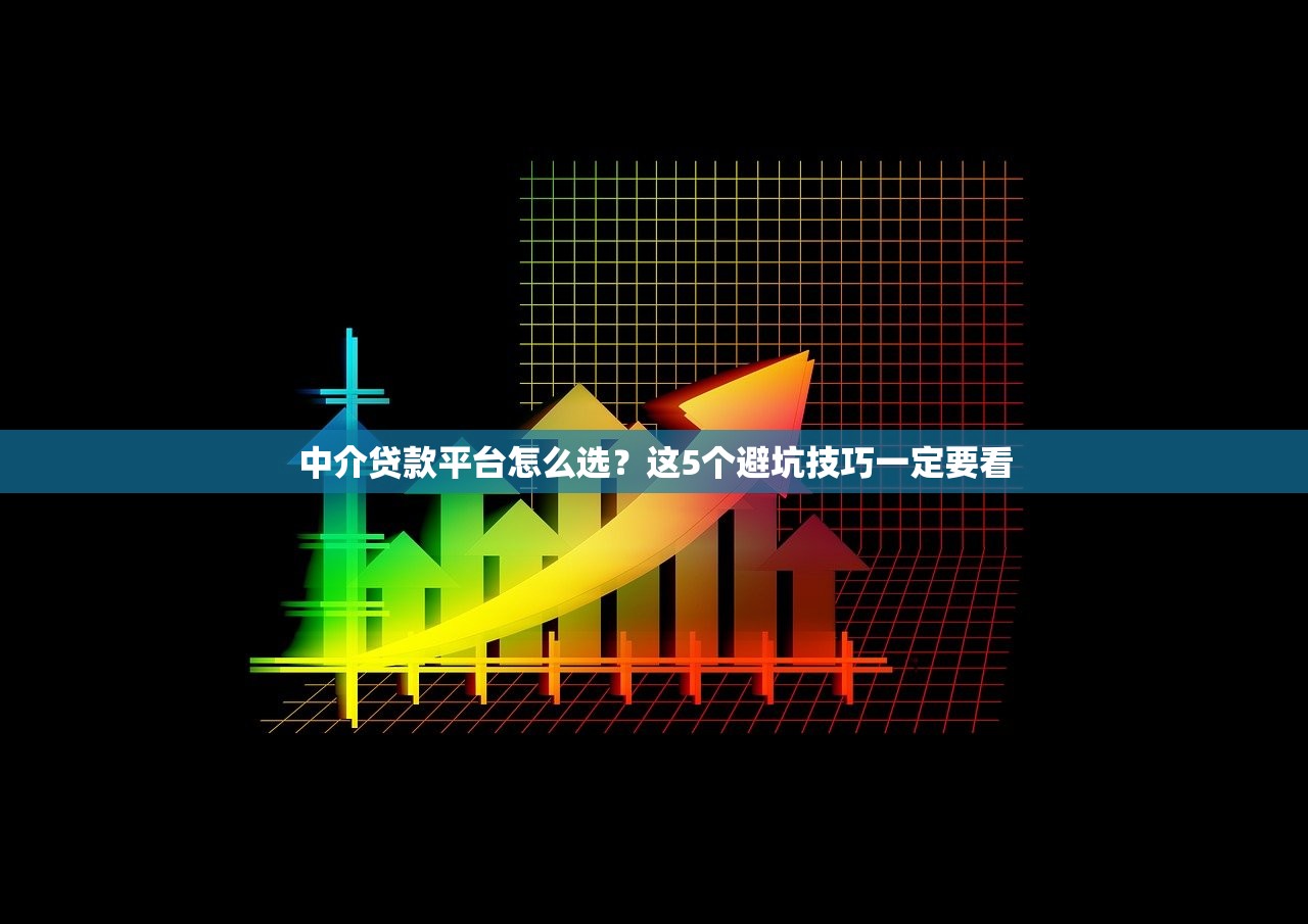 中介贷款平台怎么选？这5个避坑技巧一定要看