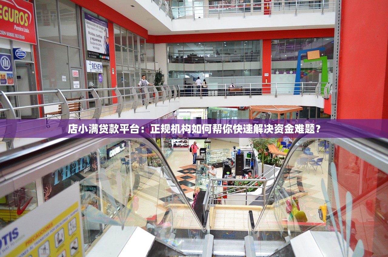 店小满贷款平台：正规机构如何帮你快速解决资金难题？