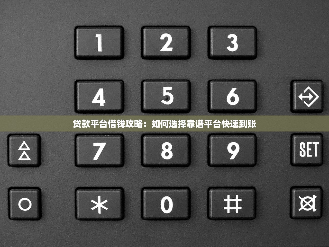 贷款平台借钱攻略：如何选择靠谱平台快速到账