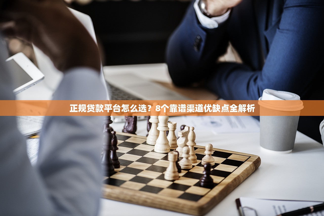 正规贷款平台怎么选?8个靠谱渠道优缺点全解析 正规贷款平台怎么选?8个靠谱渠道优缺点全解析