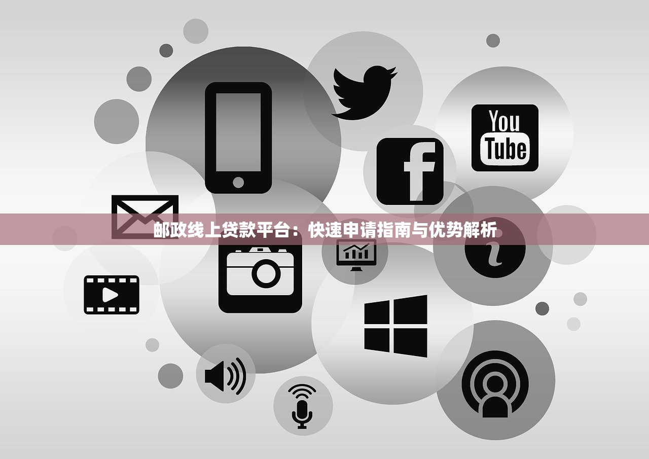 邮政线上贷款平台：快速申请指南与优势解析