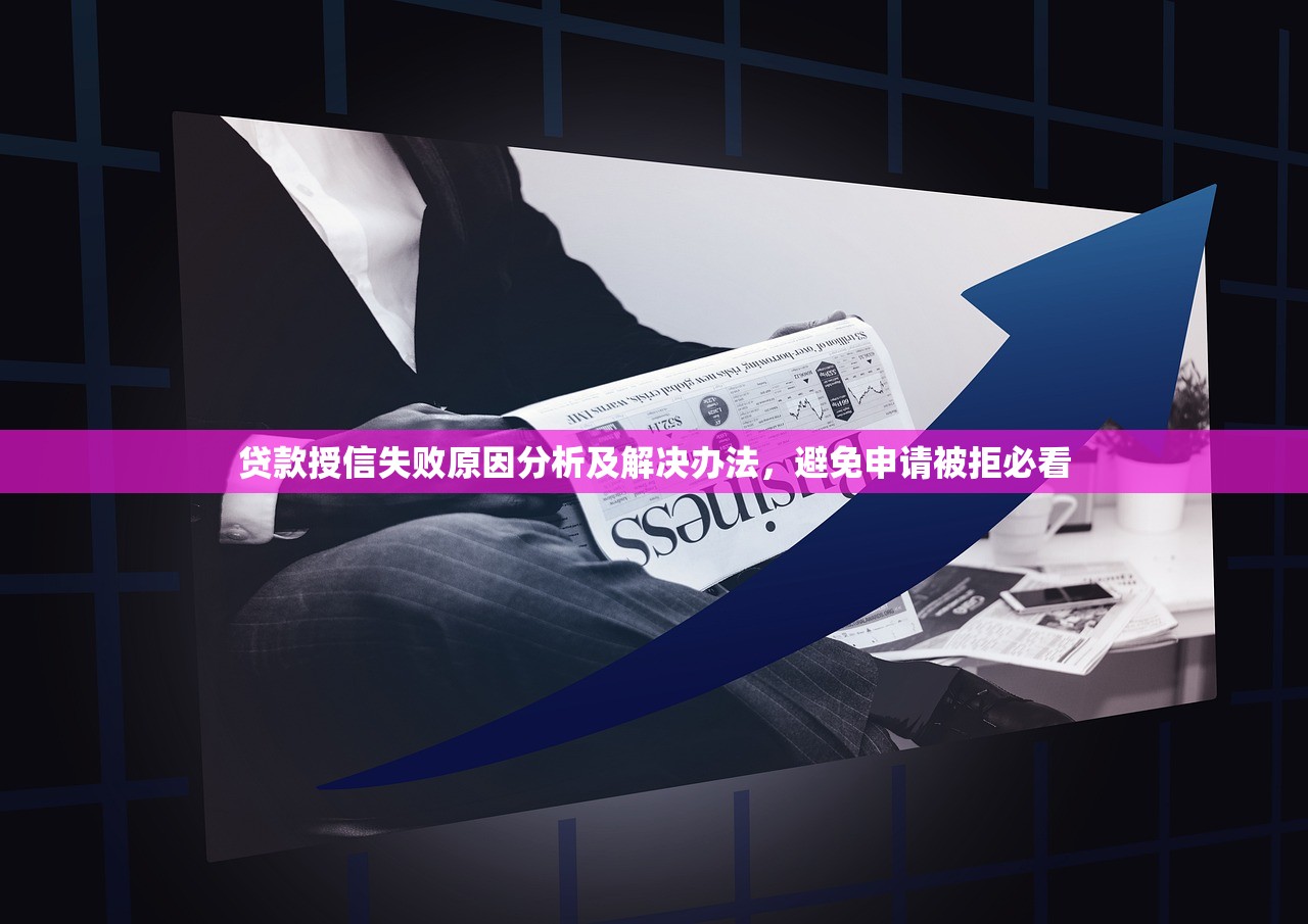 贷款授信失败原因分析及解决办法，避免申请被拒必看