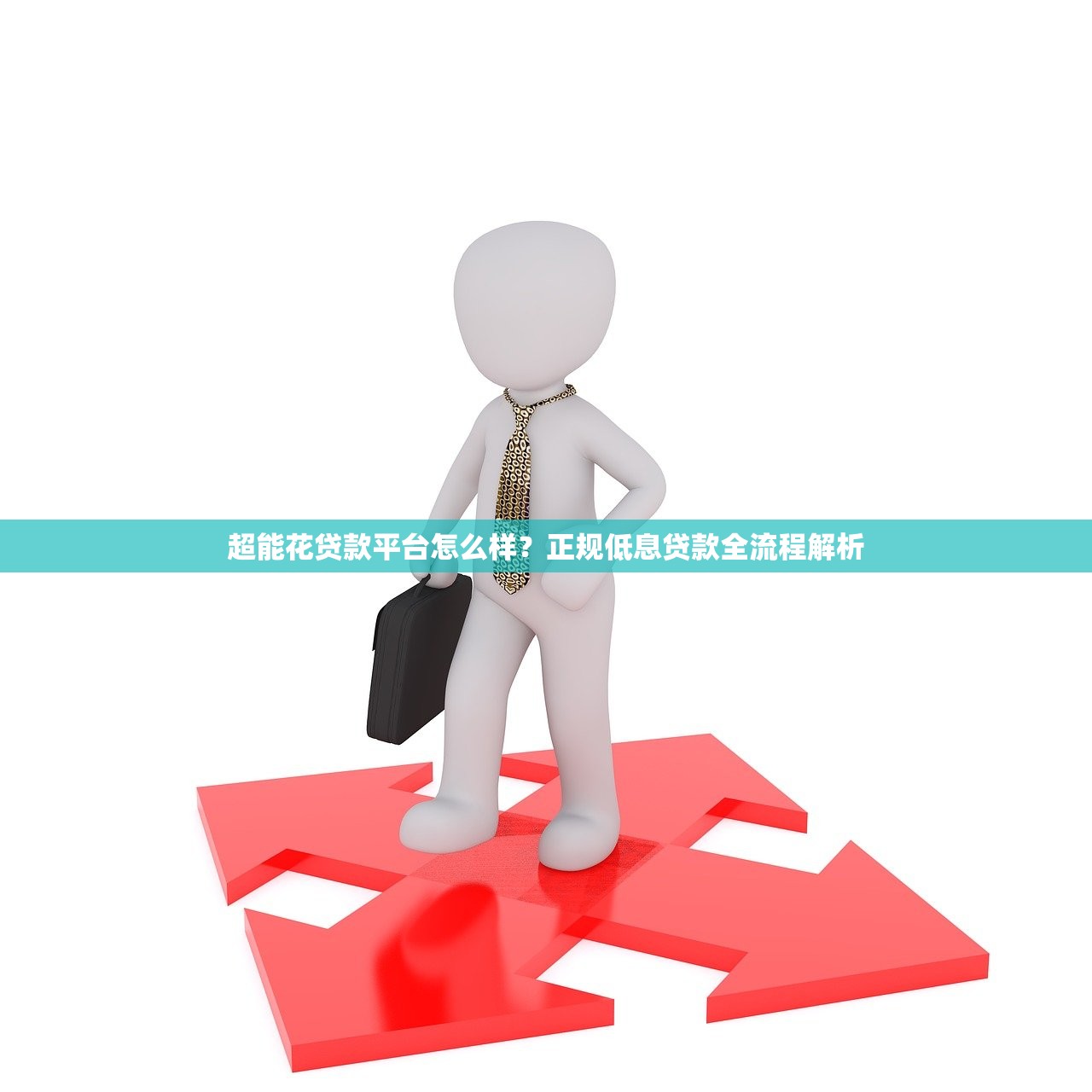超能花贷款平台怎么样？正规低息贷款全流程解析