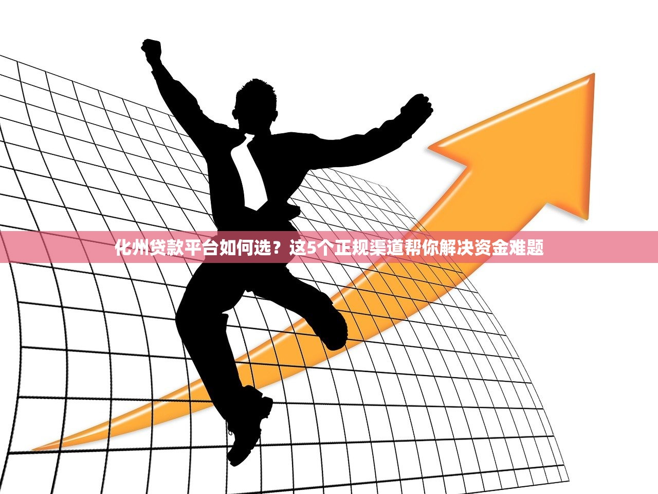 化州贷款平台如何选?这5个正规渠道帮你解决资金难题 化州贷款平台如何选?这5个正规渠道帮你解决资金难题