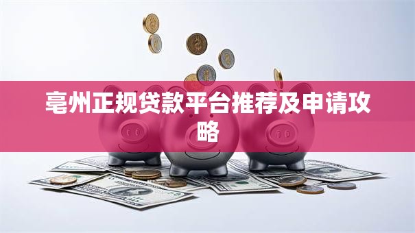 亳州正规贷款平台推荐及申请攻略