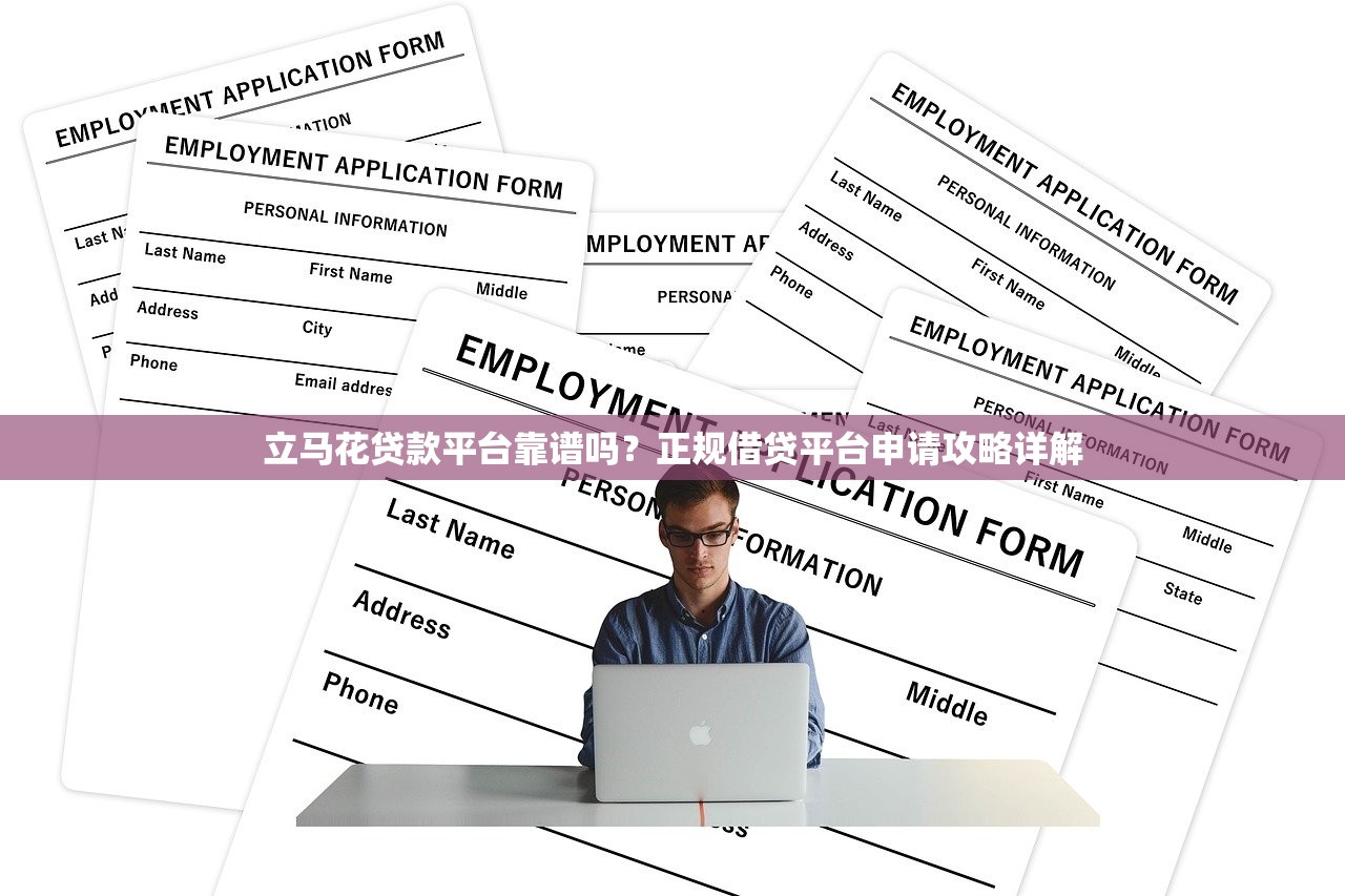 立马花贷款平台靠谱吗？正规借贷平台申请攻略详解
