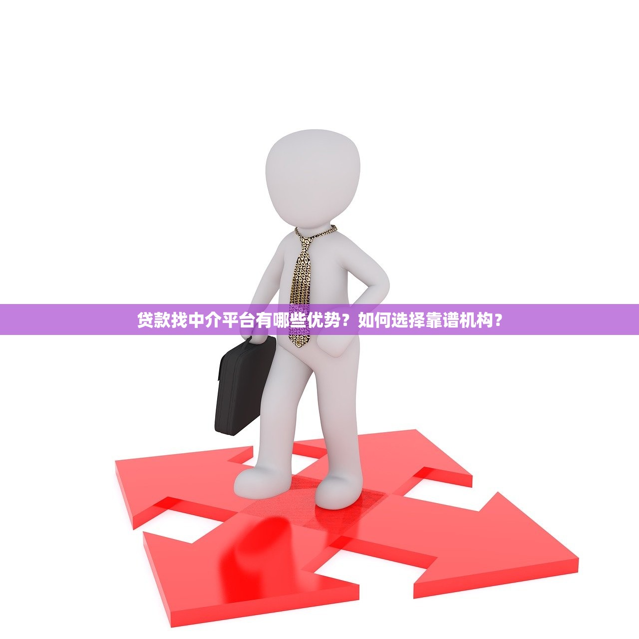 贷款找中介平台有哪些优势？如何选择靠谱机构？