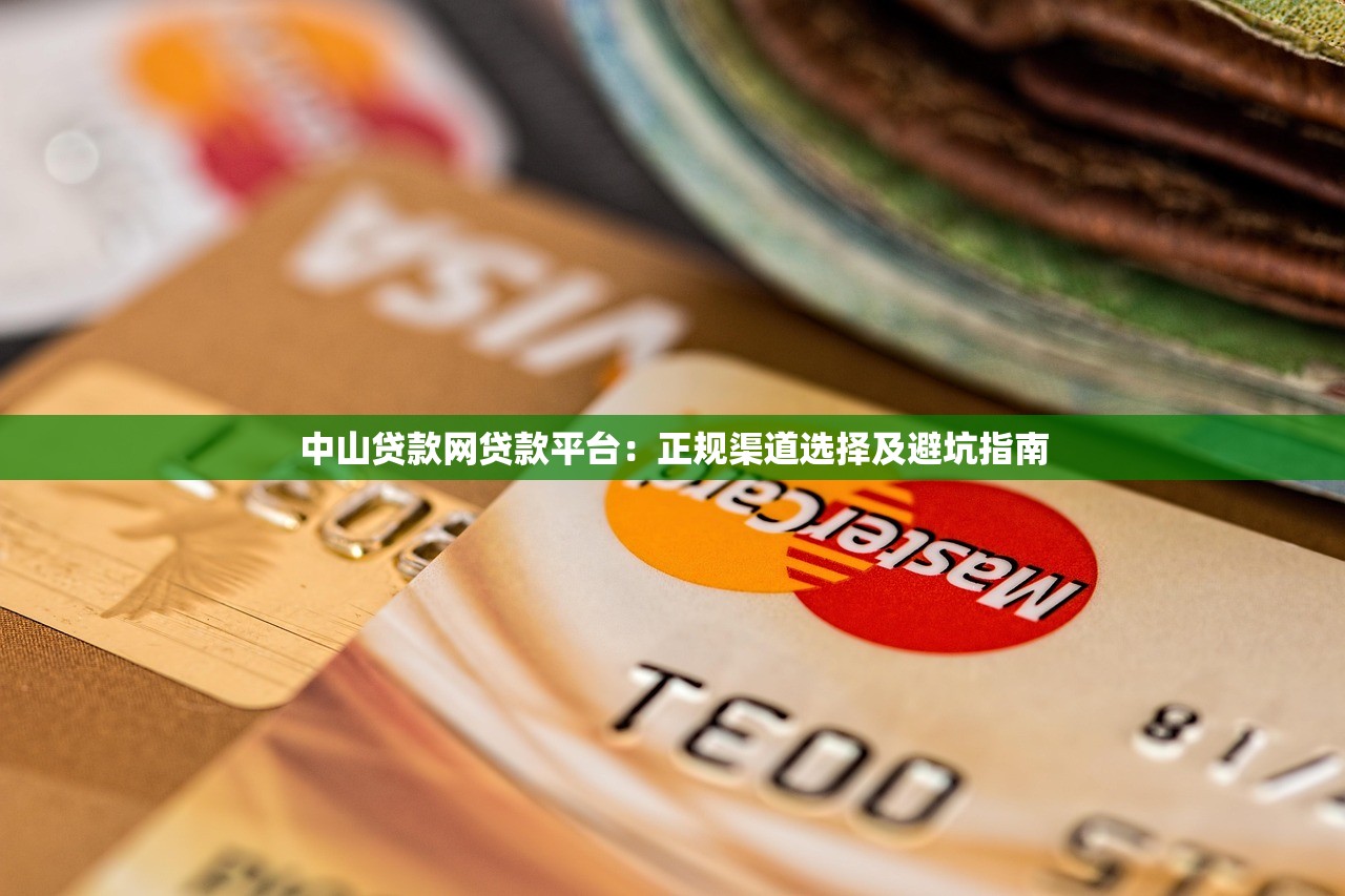 中山贷款网贷款平台：正规渠道选择及避坑指南