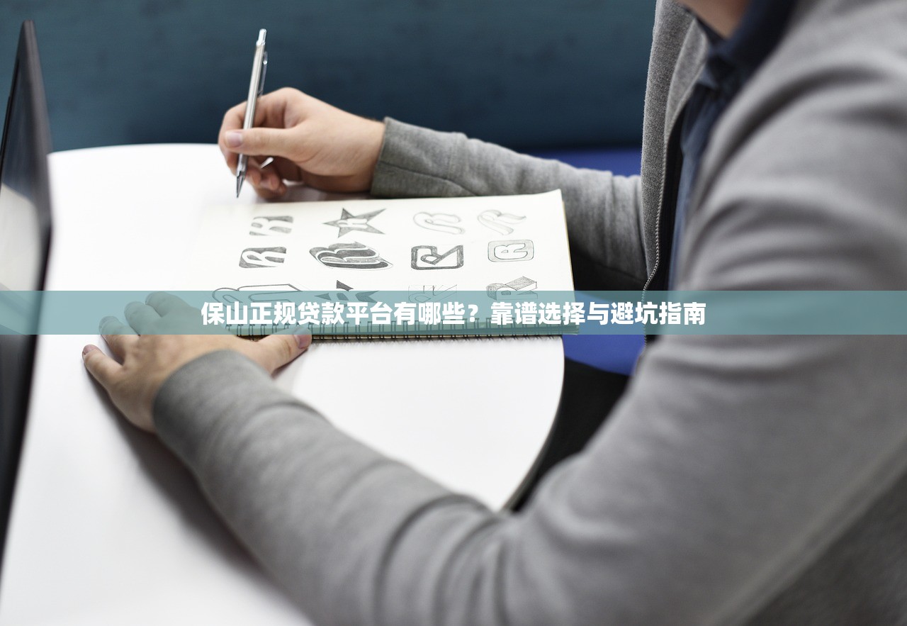 保山正规贷款平台有哪些？靠谱选择与避坑指南