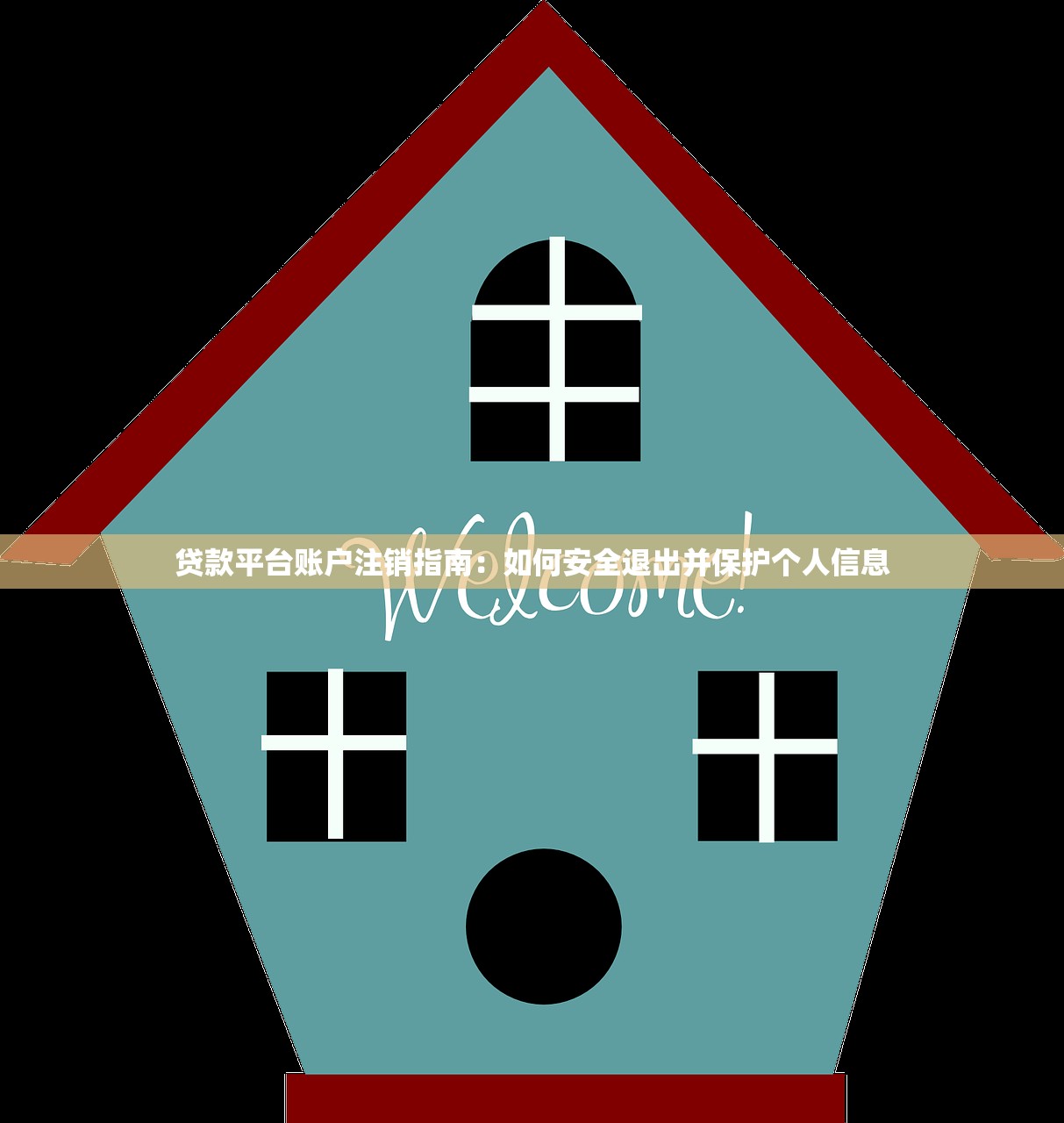 贷款平台账户注销指南：如何安全退出并保护个人信息