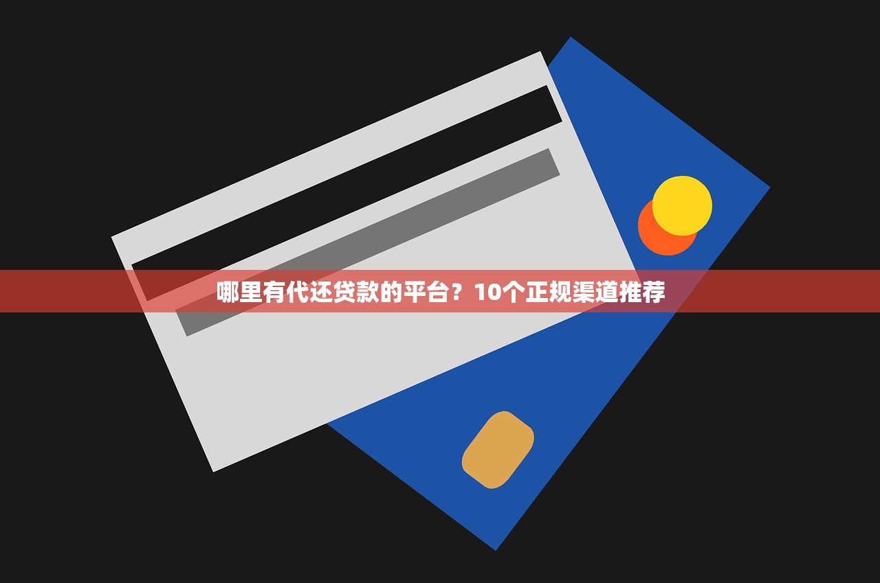 哪里有代还贷款的平台？10个正规渠道推荐