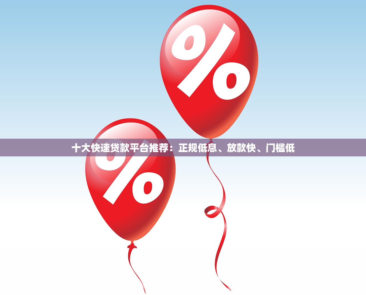十大快速贷款平台推荐：正规低息、放款快、门槛低