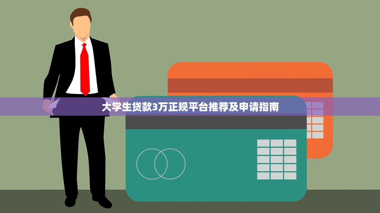大学生贷款3万正规平台推荐及申请指南