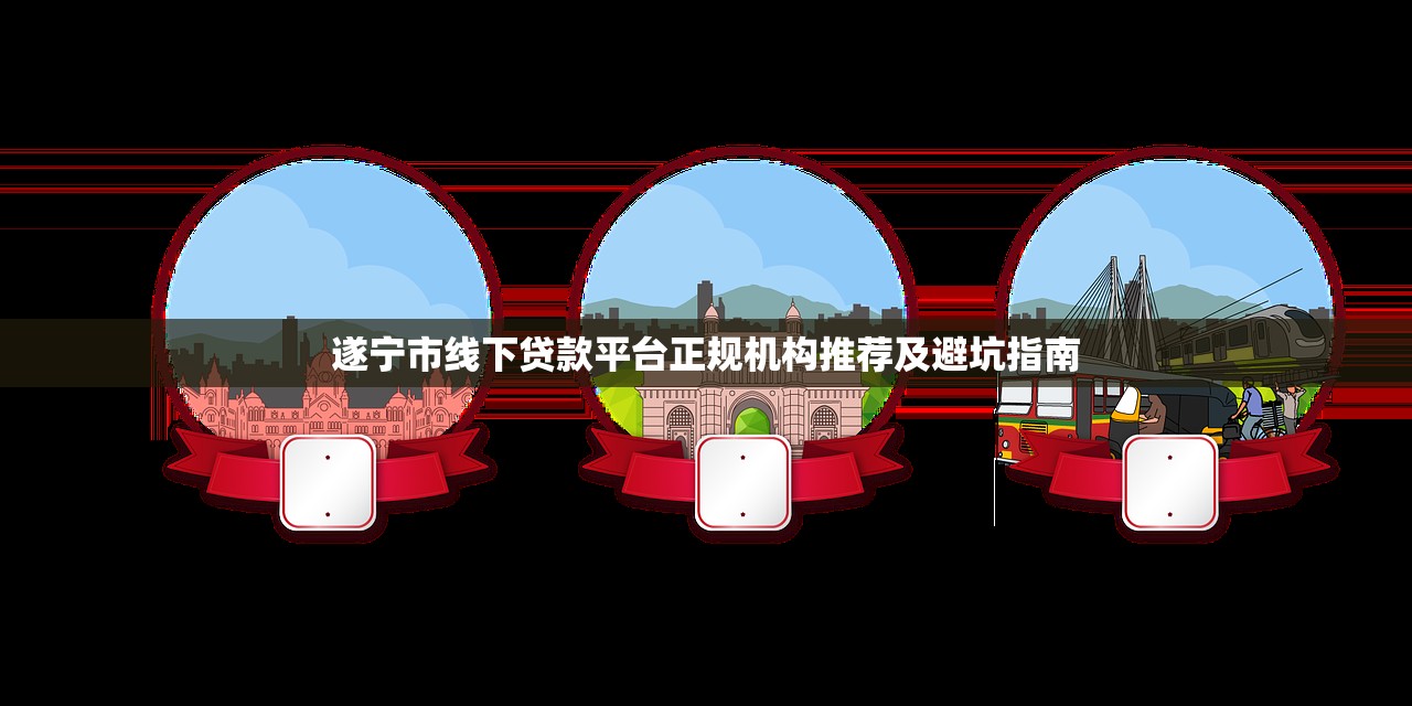 遂宁市线下贷款平台正规机构推荐及避坑指南