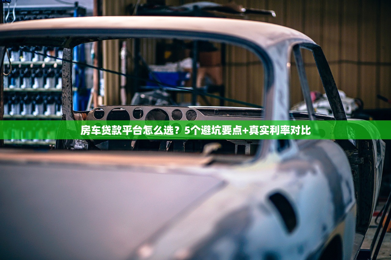 房车贷款平台怎么选？5个避坑要点+真实利率对比