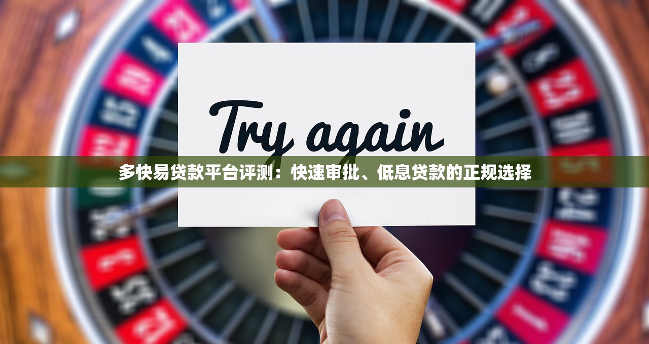 多快易贷款平台评测：快速审批、低息贷款的正规选择