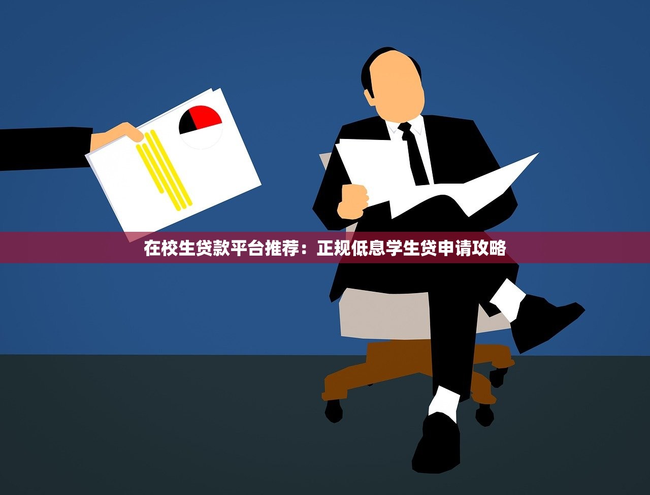在校生贷款平台推荐：正规低息学生贷申请攻略
