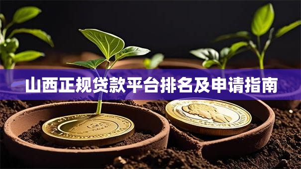 山西正规贷款平台排名及申请指南