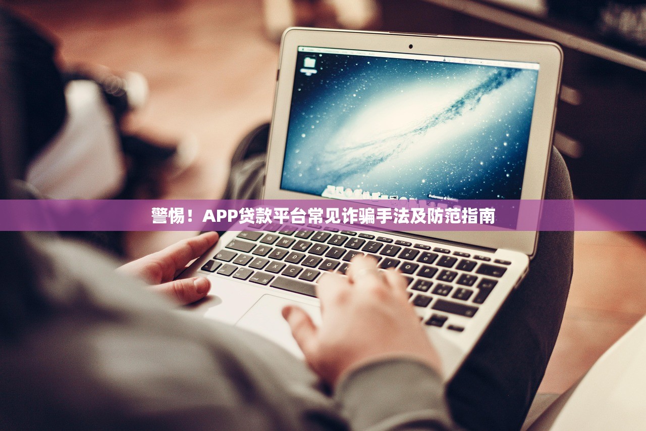 警惕！APP贷款平台常见诈骗手法及防范指南