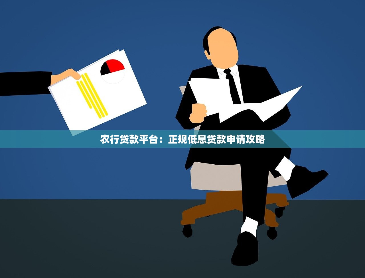 农行贷款平台:正规低息贷款申请攻略 农行贷款平台:正规低息贷款申请攻略