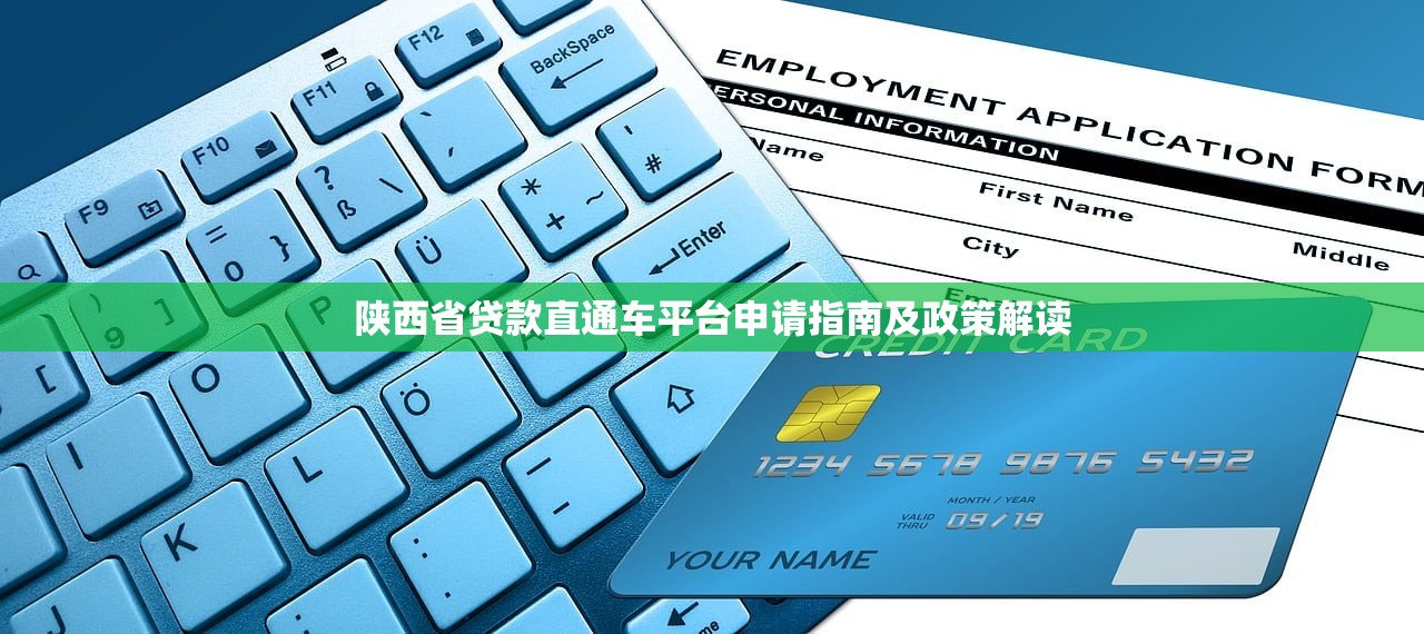 陕西省贷款直通车平台申请指南及政策解读