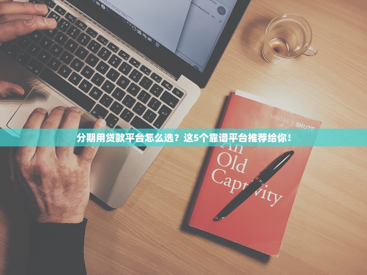 分期用贷款平台怎么选？这5个靠谱平台推荐给你！