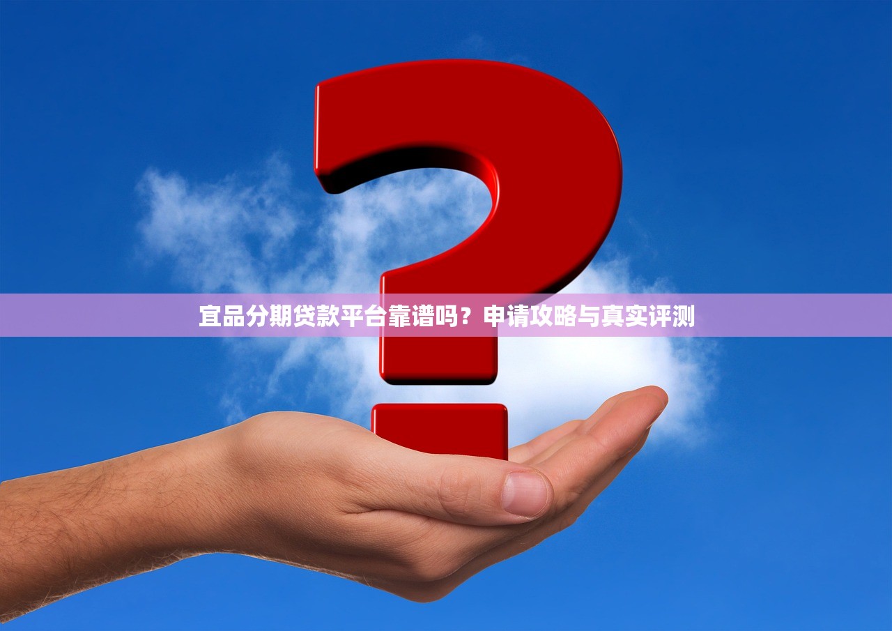 宜品分期贷款平台靠谱吗？申请攻略与真实评测