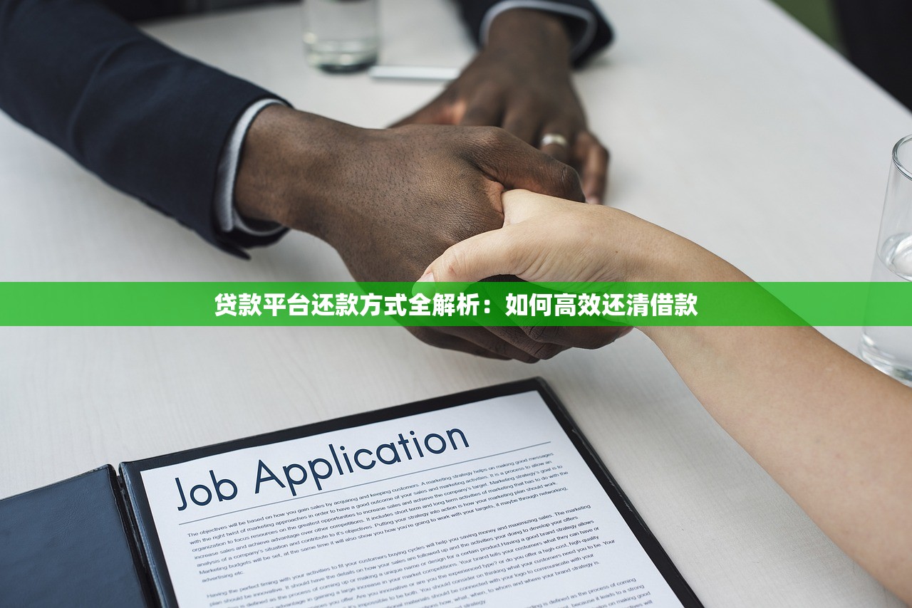 贷款平台还款方式全解析：如何高效还清借款