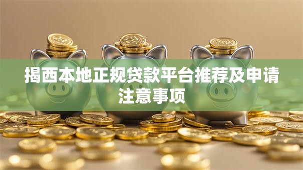 揭西本地正规贷款平台推荐及申请注意事项
