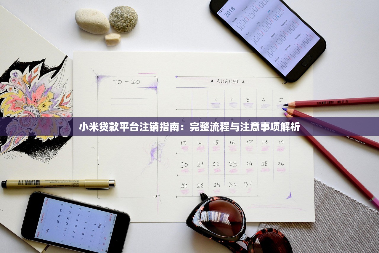 小米贷款平台注销指南：完整流程与注意事项解析