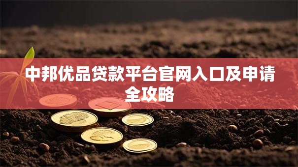 中邦优品贷款平台官网入口及申请全攻略