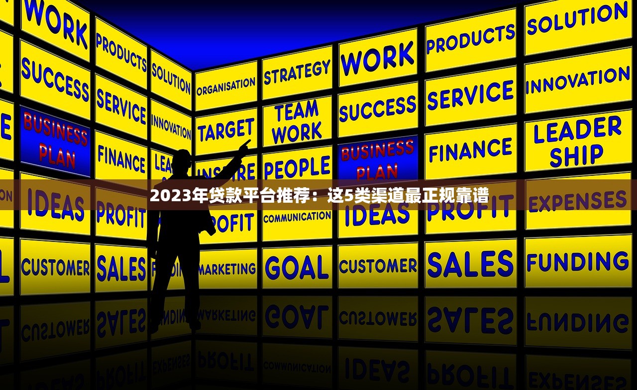 2023年贷款平台推荐：这5类渠道最正规靠谱