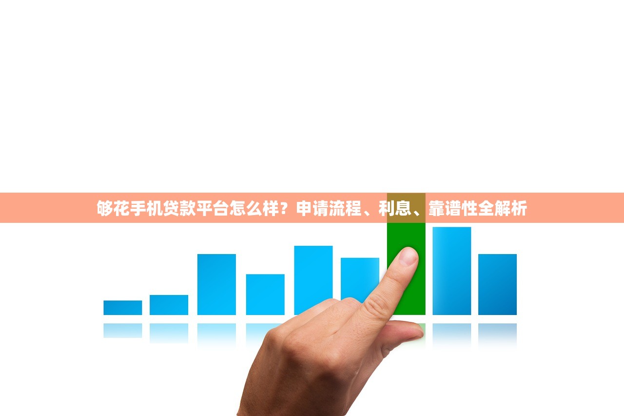够花手机贷款平台怎么样？申请流程、利息、靠谱性全解析