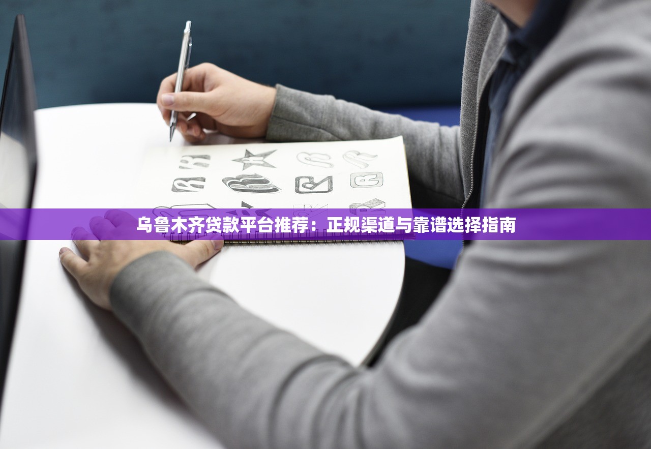 乌鲁木齐贷款平台推荐：正规渠道与靠谱选择指南