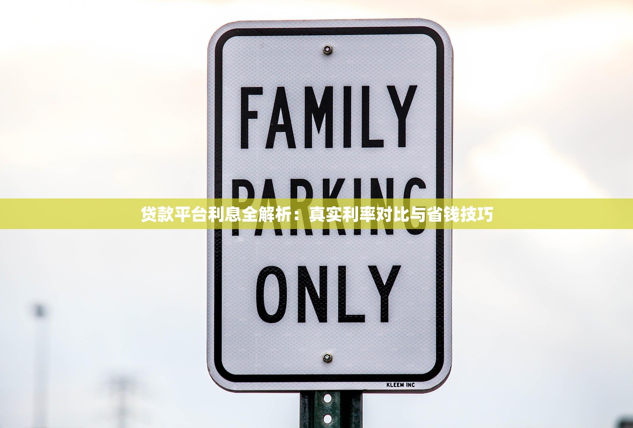 贷款平台利息全解析：真实利率对比与省钱技巧