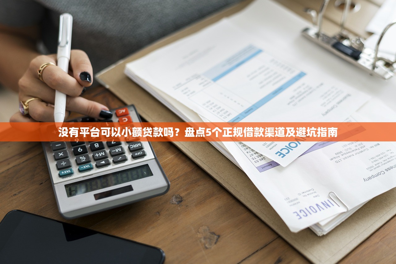 没有平台可以小额贷款吗?盘点5个正规借款渠道及避坑指南 没有平台可以小额贷款吗?盘点5个正规借款渠道及避坑指南