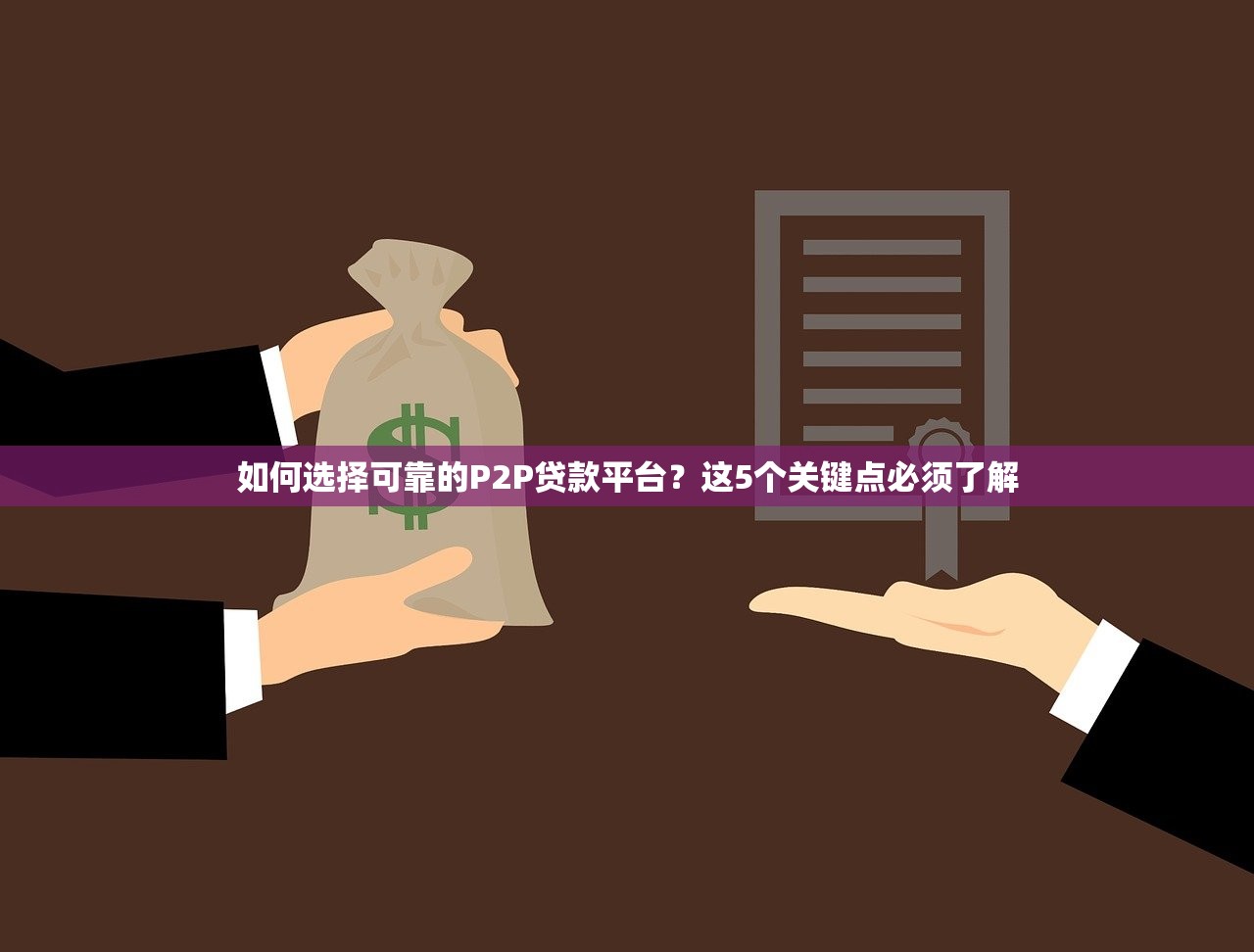如何选择可靠的P2P贷款平台?这5个关键点必须了解 如何选择可靠的P2P贷款平台?这5个关键点必须了解