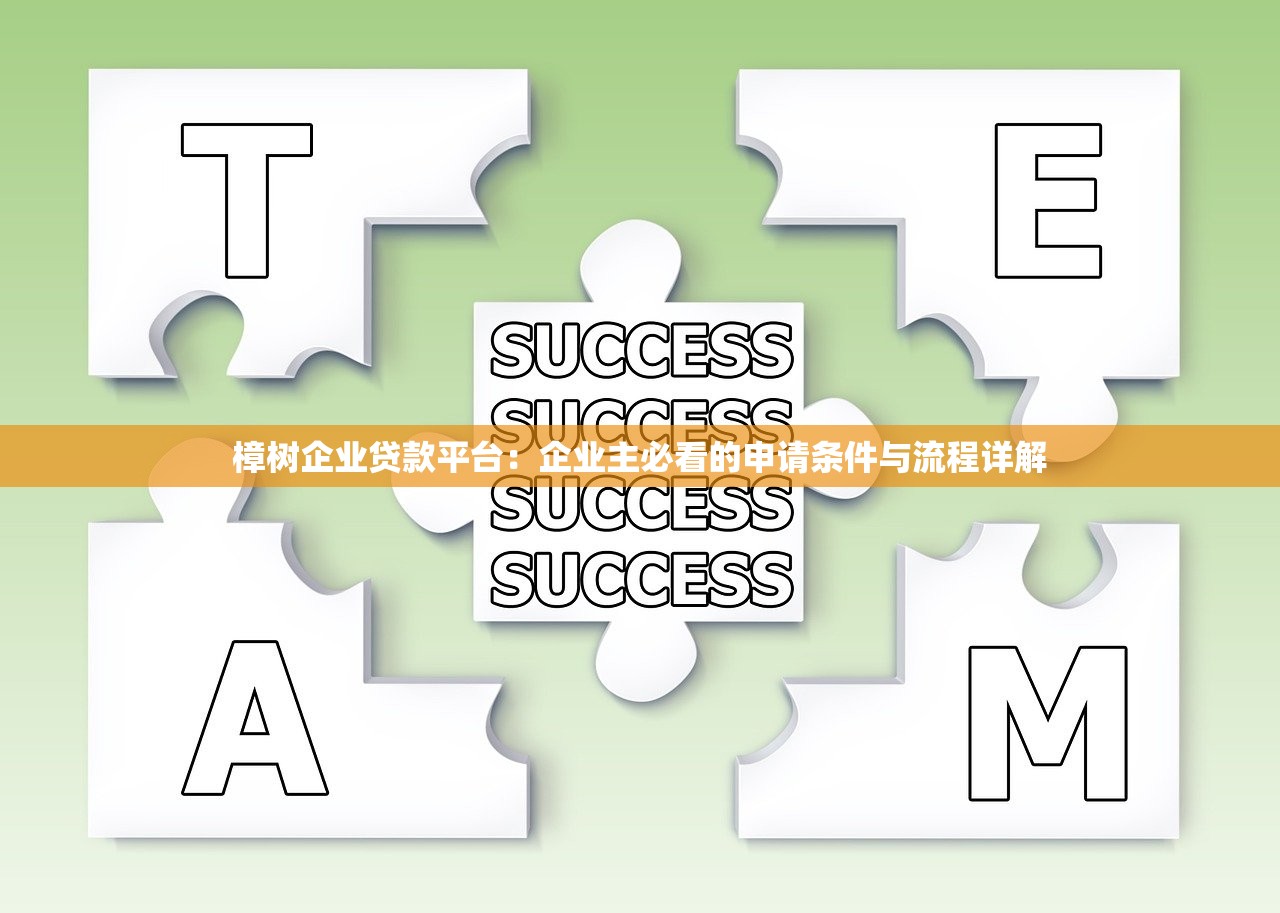 樟树企业贷款平台：企业主必看的申请条件与流程详解