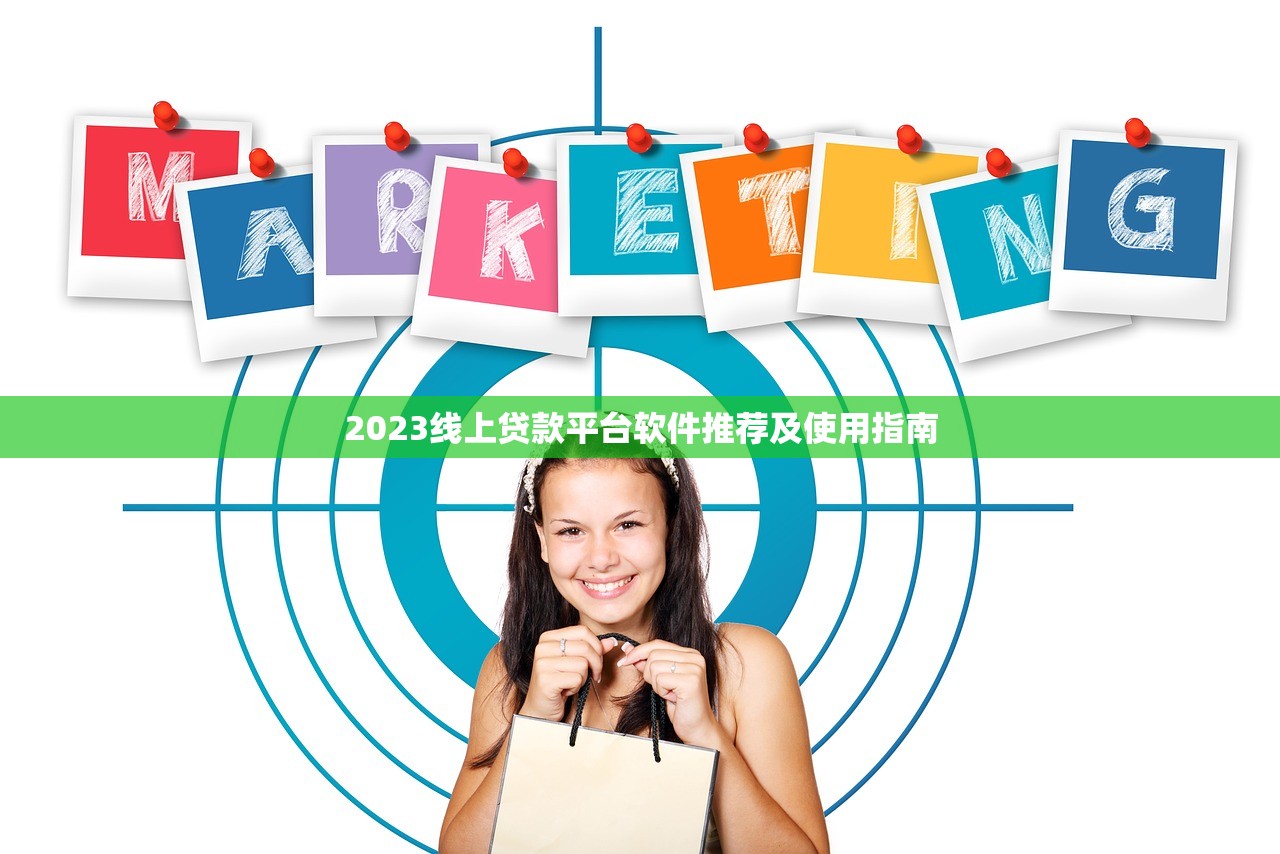 2023线上贷款平台软件推荐及使用指南