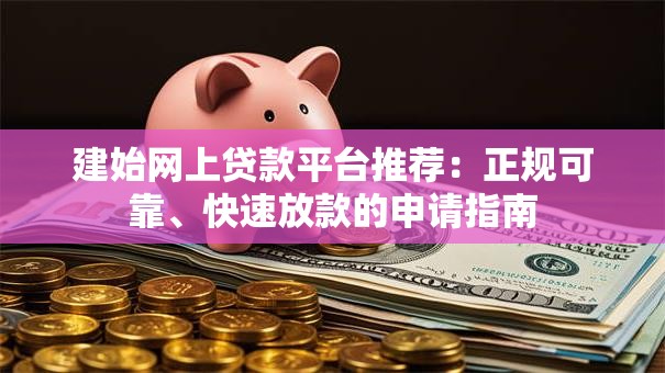 建始网上贷款平台推荐：正规可靠、快速放款的申请指南