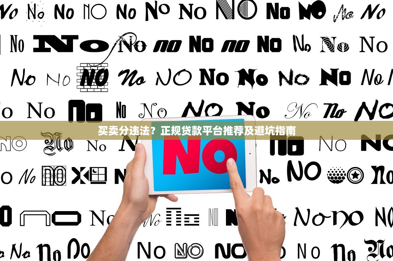买卖分违法?正规贷款平台推荐及避坑指南 买卖分违法?正规贷款平台推荐及避坑指南