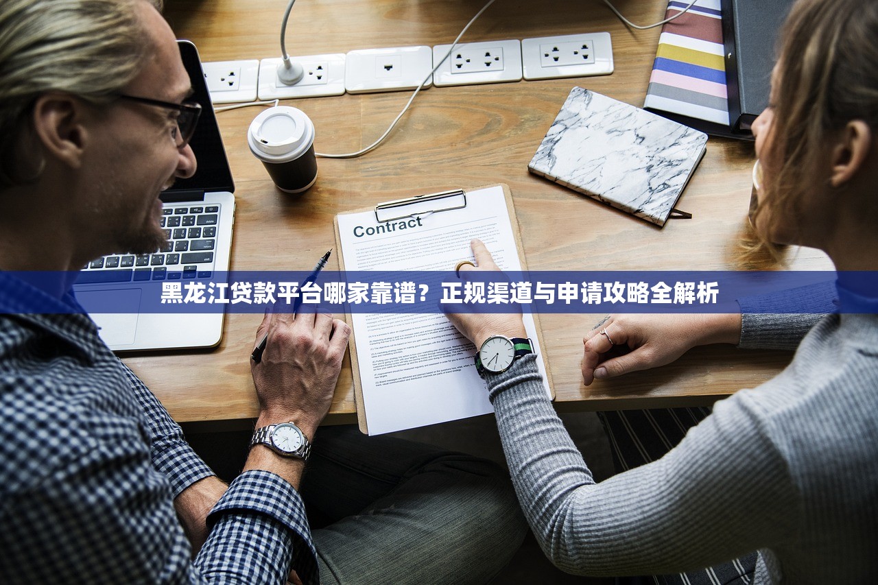 黑龙江贷款平台哪家靠谱？正规渠道与申请攻略全解析
