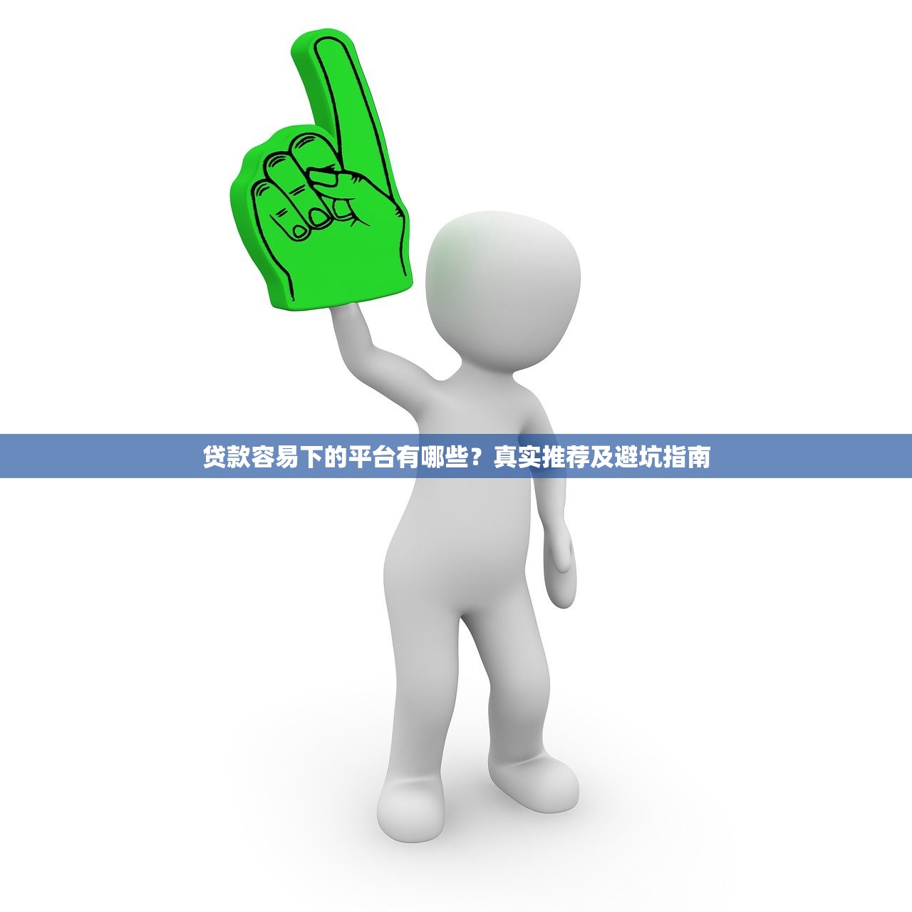 贷款容易下的平台有哪些？真实推荐及避坑指南
