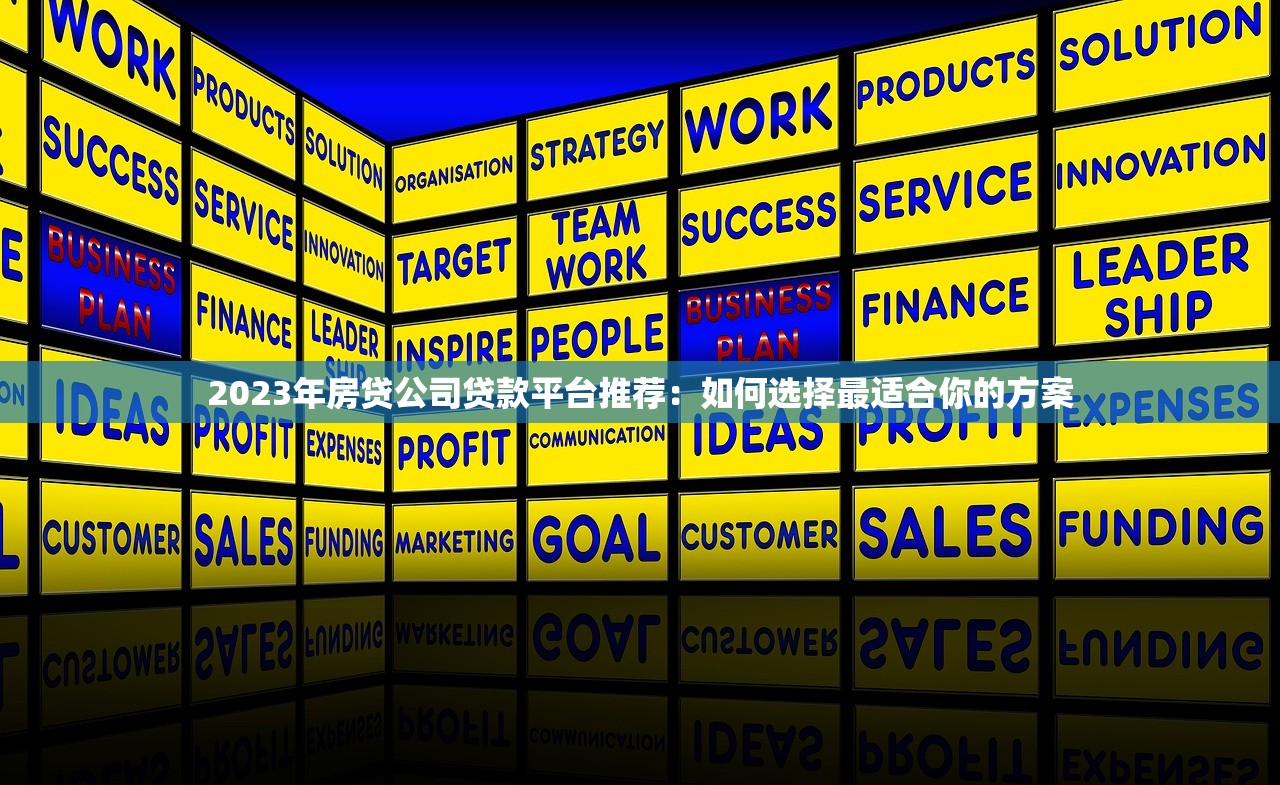 2023年房贷公司贷款平台推荐:如何选择最适合你的方案 2023年房贷公司贷款平台推荐:如何选择最适合你的方案