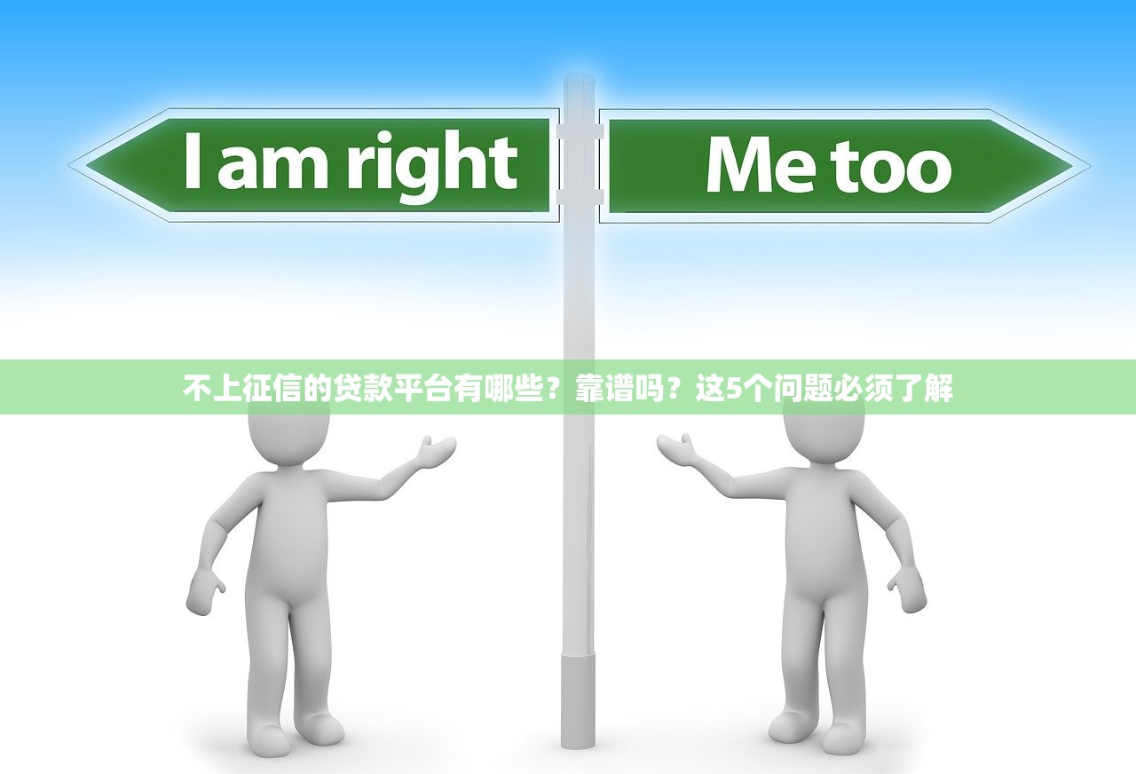 不上征信的贷款平台有哪些?靠谱吗?这5个问题必须了解 不上征信的贷款平台有哪些?靠谱吗?这5个问题必须了解