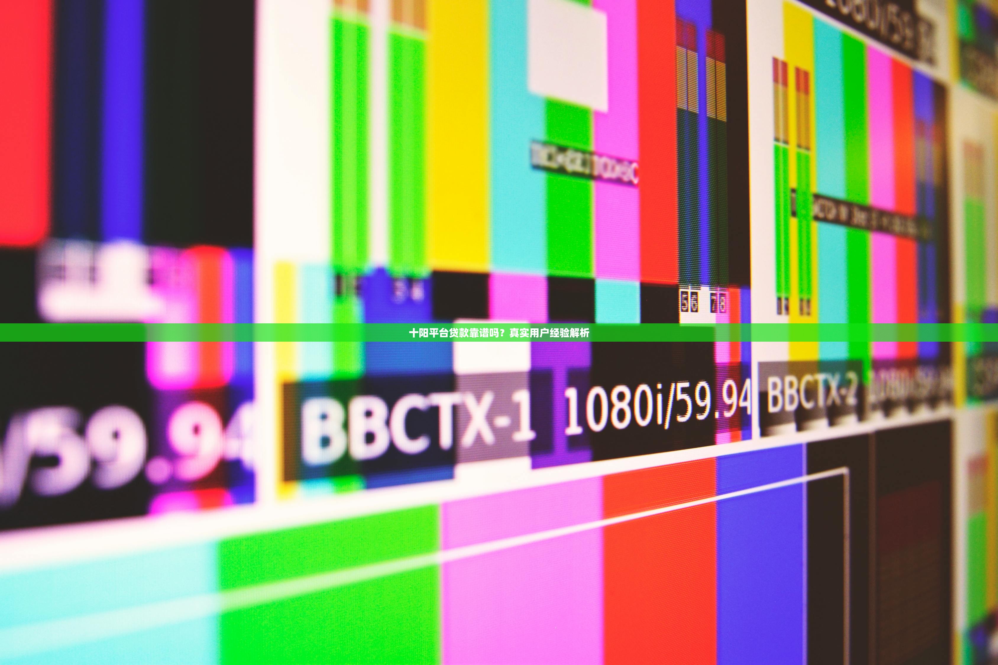 十阳平台贷款靠谱吗?真实用户经验解析 十阳平台贷款靠谱吗?真实用户经验解析