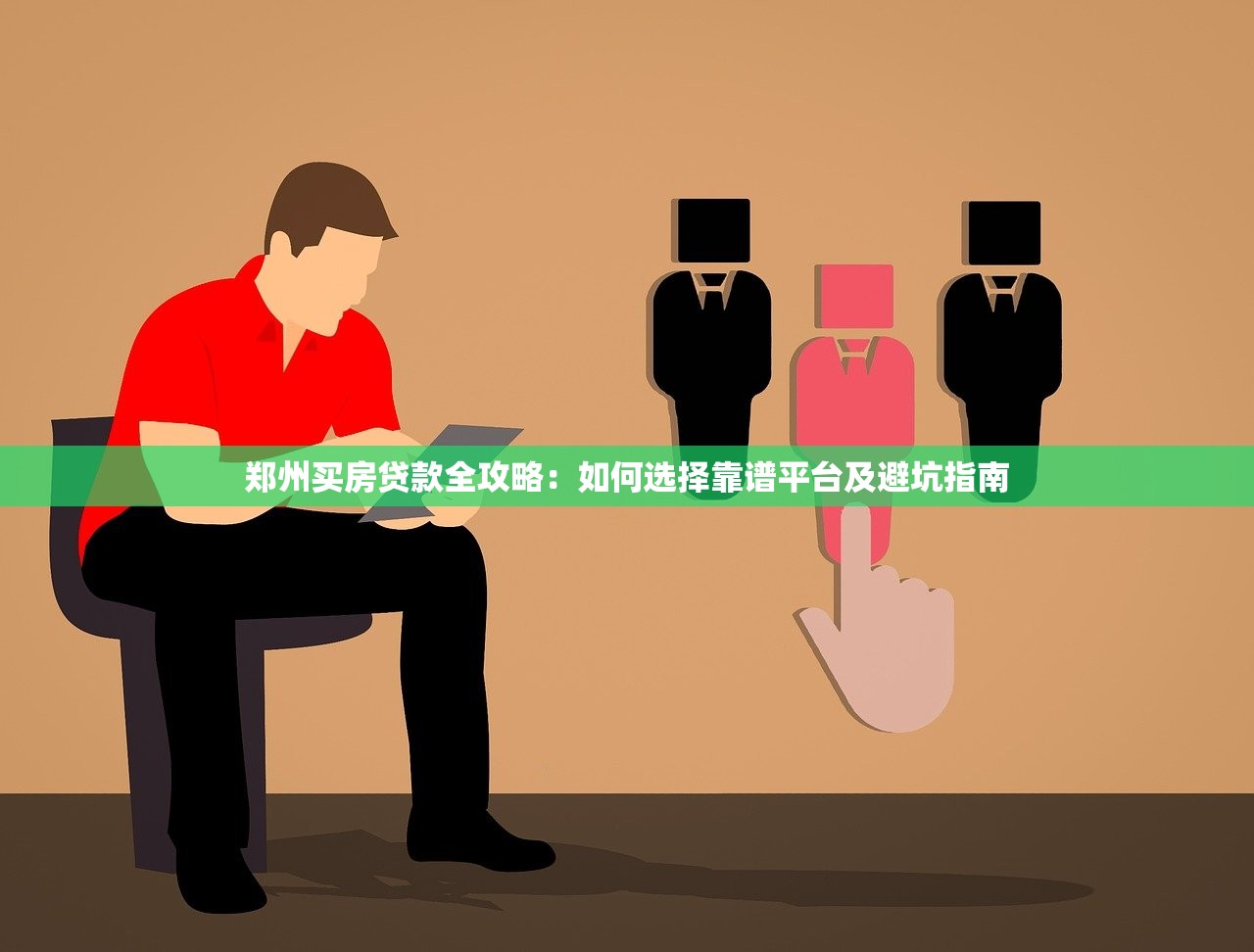 郑州买房贷款全攻略：如何选择靠谱平台及避坑指南