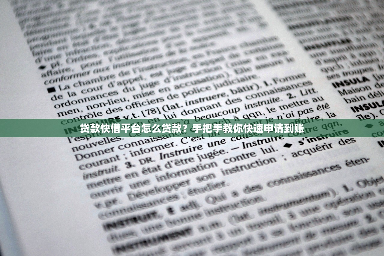 贷款快借平台怎么贷款？手把手教你快速申请到账
