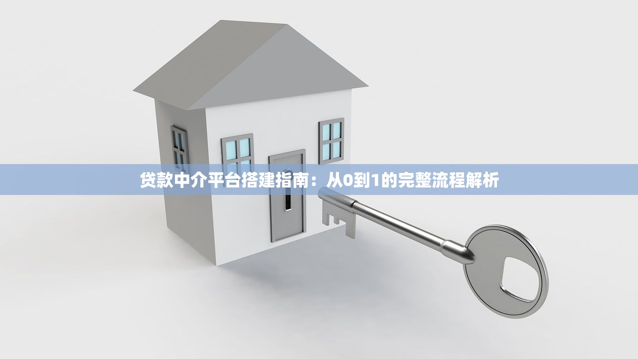 贷款中介平台搭建指南：从0到1的完整流程解析